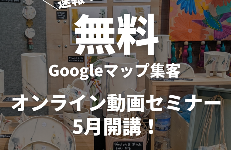 Googleマップ集客・無料セミナー5月開講