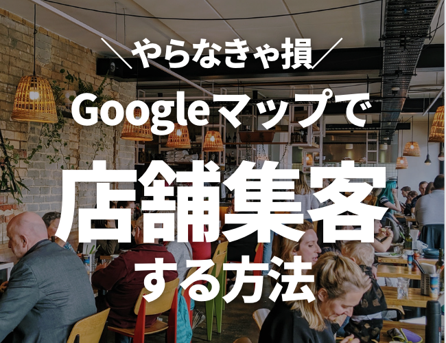 Googleマップで店舗集客する方法