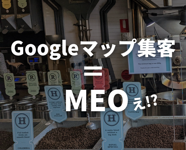 Googleマップ集客＝MEO対策！？